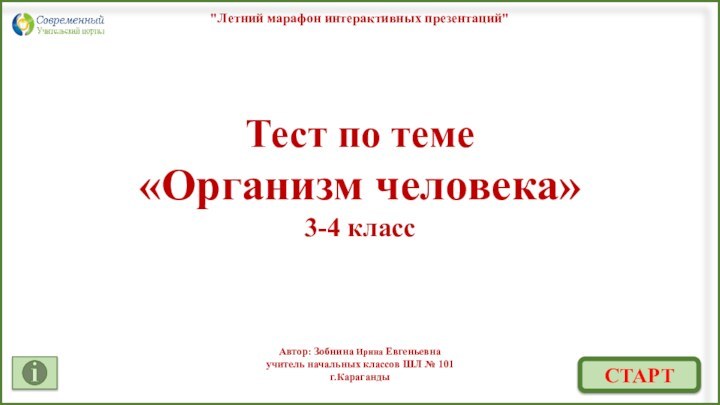 Тест по теме«Организм человека»3-4 классСТАРТ