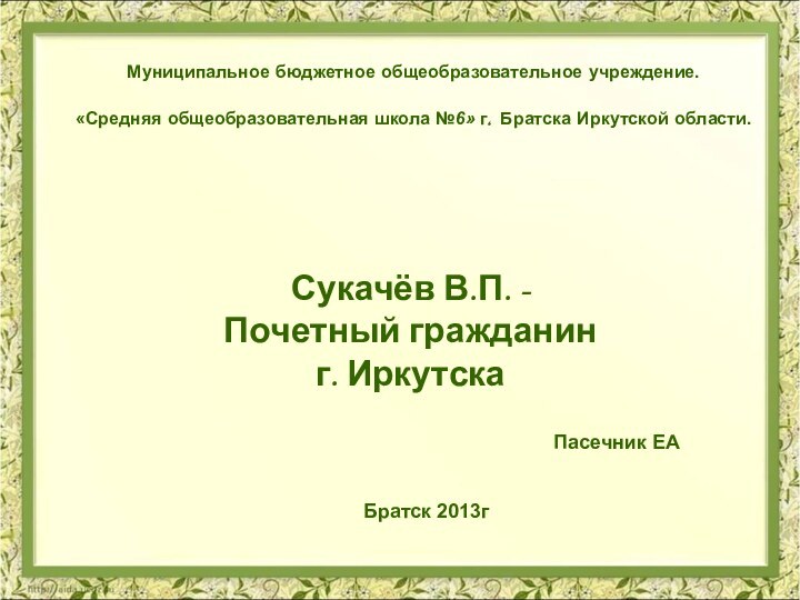 Муниципальное бюджетное общеобразовательное учреждение.  «Средняя общеобразовательная школа №6» г. Братска Иркутской