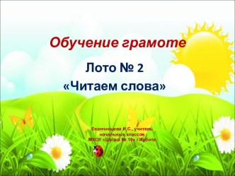 Дидактическая игра-лото №2 Читаем слова