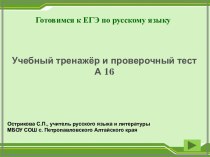 Интерактивный учебный тренажёр и проверочный тест ЕГЭ А 16