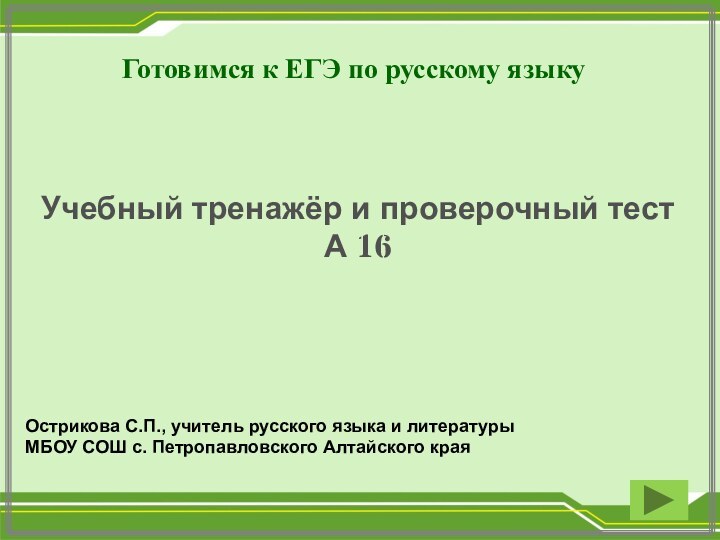 Готовимся к ЕГЭ по русскому языкуУчебный тренажёр и проверочный тестА 16 Острикова