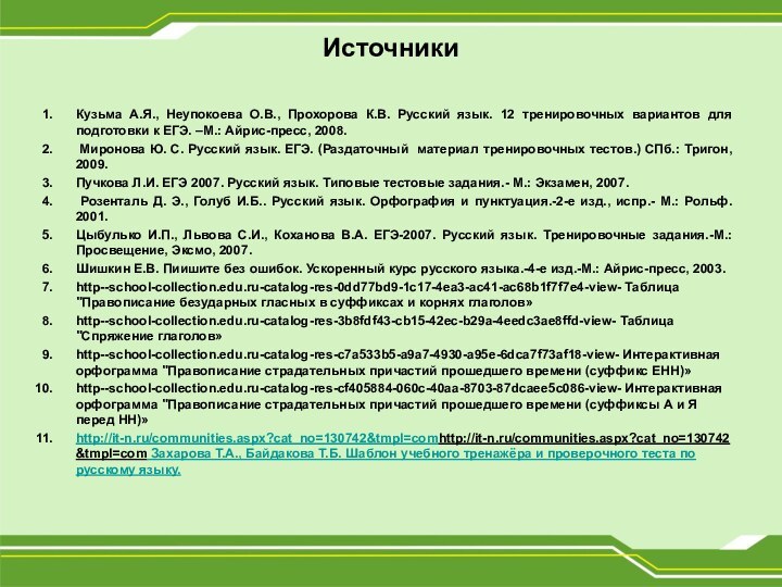 Источники Кузьма А.Я., Неупокоева О.В., Прохорова К.В. Русский язык. 12 тренировочных вариантов