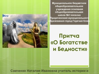 Притча О Богатстве и Бедности