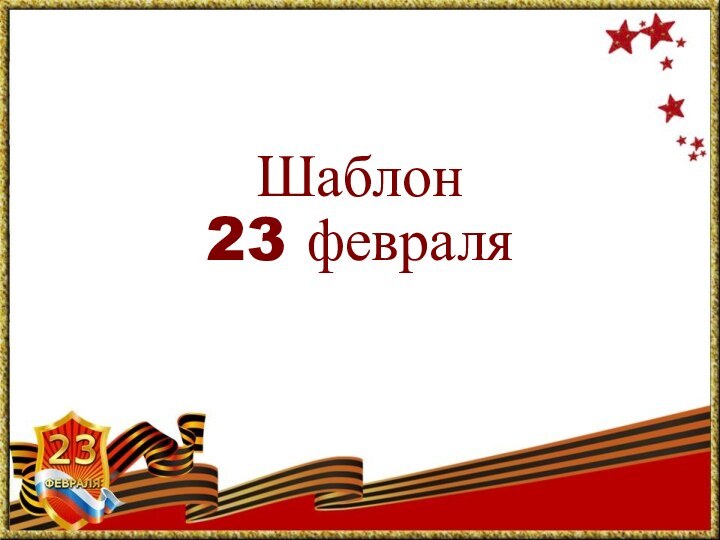 Шаблон 23 февраля