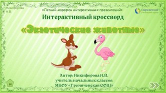 Интерактивный кроссворд Экзотические животные