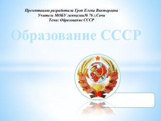 Конспект и презентация к уроку Образование СССР