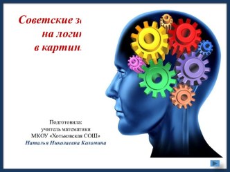 Презентация по теме Советские загадки на логику в картинках