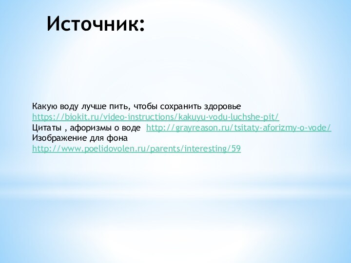 Источник: Какую воду лучше пить, чтобы сохранить здоровье https://biokit.ru/video-instructions/kakuyu-vodu-luchshe-pit/ Цитаты , афоризмы