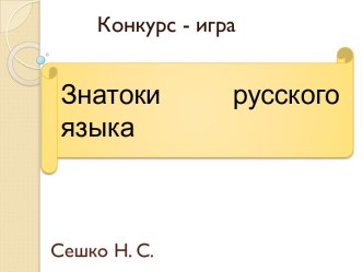 Знатоки русского языка