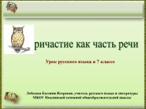 Презентация к уроку по теме Причастие как часть речи