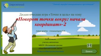 Дидактическая игра Точно в цель на тему Поворот точки вокруг начала координат -2