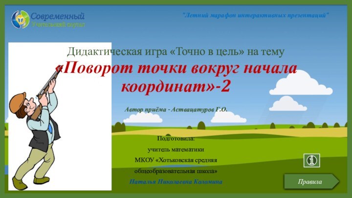 Дидактическая игра «Точно в цель» на тему «Поворот точки вокруг начала координат»-2