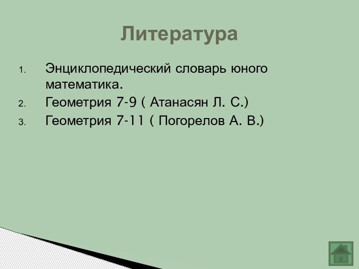 Энциклопедический словарь юного математика.Геометрия 7-9 ( Атанасян Л. С.)Геометрия 7-11 ( Погорелов А. В.)Литература