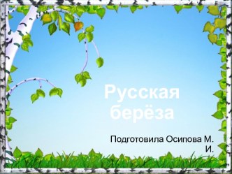 Шаблоны для создания презентаций по теме Русская береза 2