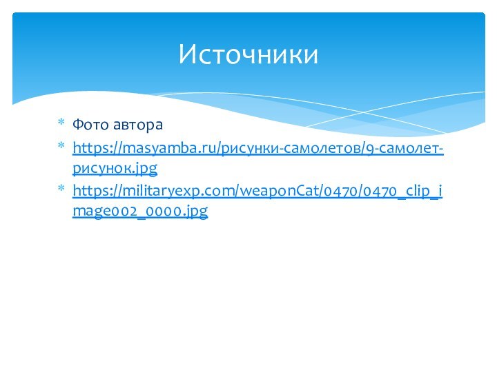 Фото автораhttps://masyamba.ru/рисунки-самолетов/9-самолет-рисунок.jpghttps://militaryexp.com/weaponCat/0470/0470_clip_image002_0000.jpgИсточники
