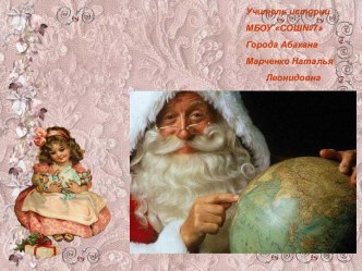 Деды Морозы приносящие нам счастье в дом