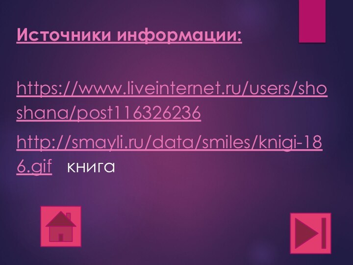 Источники информации: https://www.liveinternet.ru/users/shoshana/post116326236http://smayli.ru/data/smiles/knigi-186.gif  книга