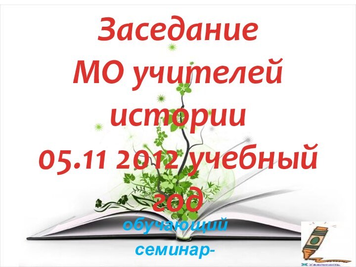 Заседание МО учителей истории 05.11 2012 учебный годобучающий семинар-практикум