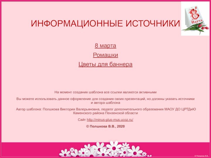 8 мартаРомашки Цветы для баннераНа момент создания шаблона все ссылки являются активнымиВы