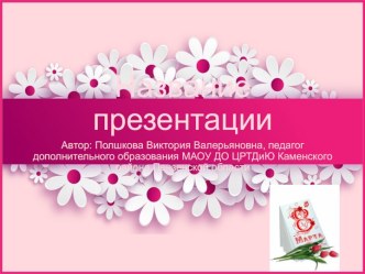 Праздничные шаблоны 8 Марта -11 с ромашками