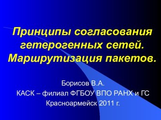 Принципы согласования гетерогенных сетей. Маршрутизация пакетов.