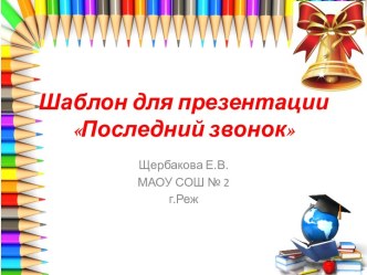 Шаблоны для создания презентаций Последний звонок