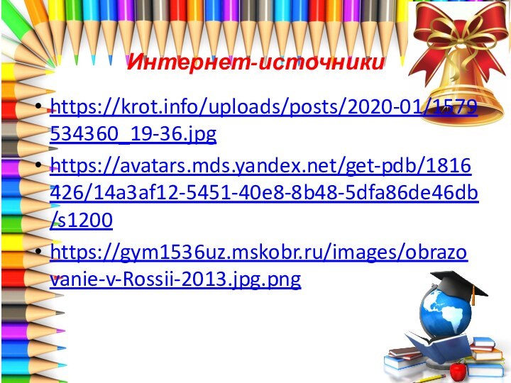 Интернет-источникиhttps://krot.info/uploads/posts/2020-01/1579534360_19-36.jpghttps://avatars.mds.yandex.net/get-pdb/1816426/14a3af12-5451-40e8-8b48-5dfa86de46db/s1200https://gym1536uz.mskobr.ru/images/obrazovanie-v-Rossii-2013.jpg.png