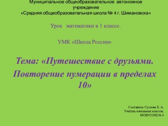 Урок математики по теме Путешествие с друзьями. Повторение нумерации