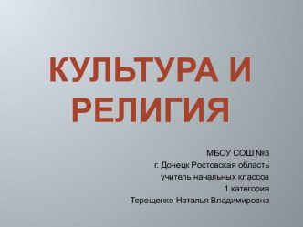 ОРКиСЭ модуль Основы мировых религиозных культур урок №3 Культура и религия