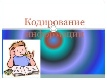 Кодирование информации