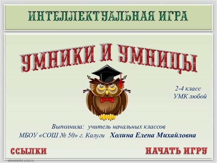 Выполнила: учитель начальных классов МБОУ «СОШ № 50» г. Калуги