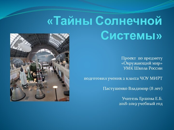 «Тайны Солнечной Системы»Проект по предмету «Окружающий мир» УМК Школа Россииподготовил ученик 2