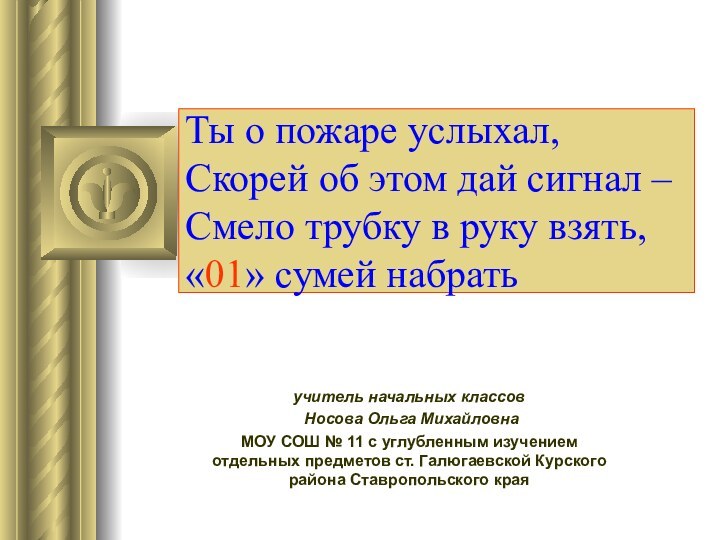 Ты о пожаре услыхал, Скорей об этом дай сигнал – Смело трубку