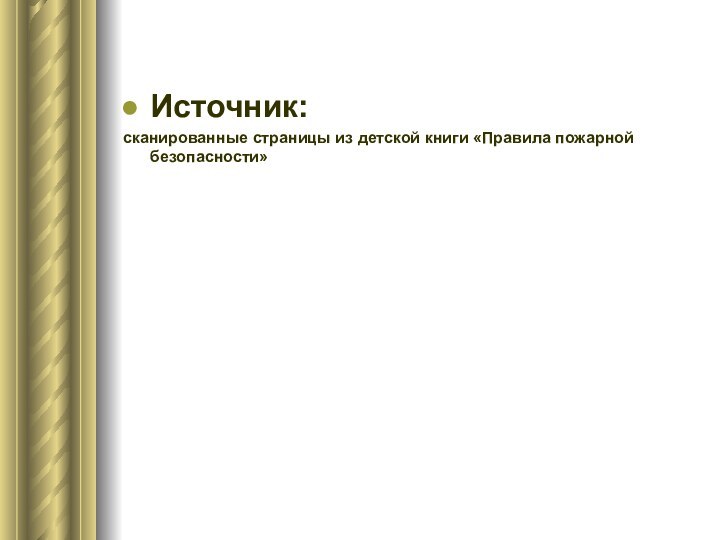 Источник:сканированные страницы из детской книги «Правила пожарной безопасности»