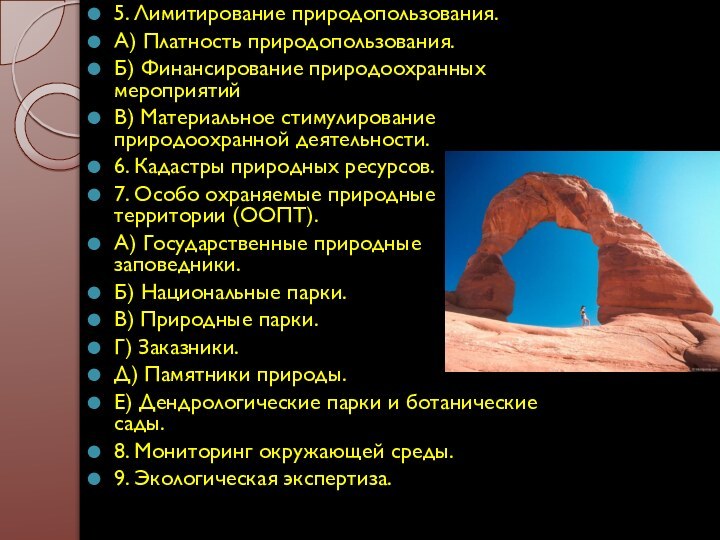 5. Лимитирование природопользования.А) Платность природопользования.Б) Финансирование природоохранных мероприятийВ) Материальное стимулирование природоохранной деятельности.6.