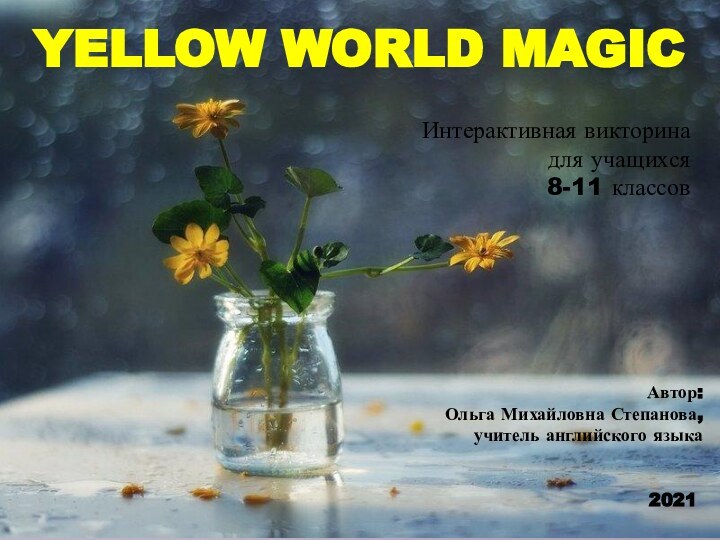 Yellow world magicАвтор:Ольга Михайловна Степанова,