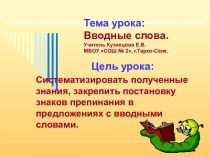 Конспект и презентация по теме Вводные слова и знаки препинания при них