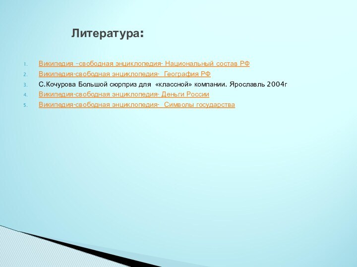 Википедия –свободная энциклопедия- Национальный состав РФ Википедия-свободная энциклопедия- География РФС.Кочурова Большой сюрприз