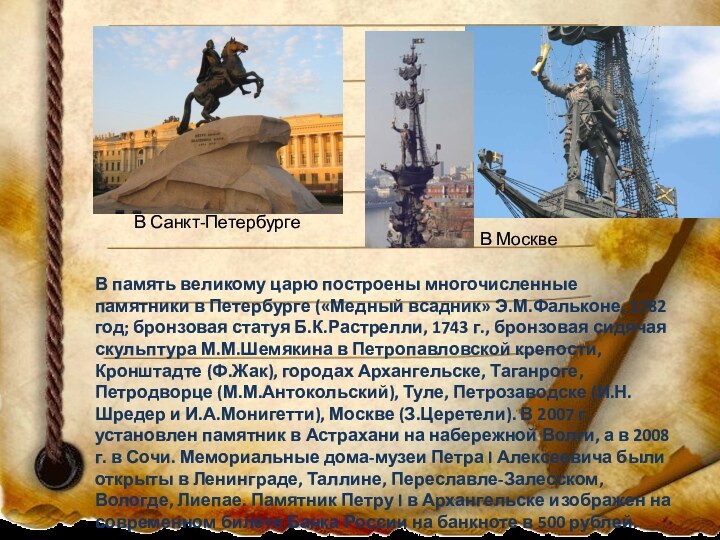В память великому царю построены многочисленные памятники в Петербурге («Медный всадник» Э.М.Фальконе,