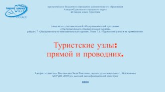 Туристские узлы: прямой и проводник