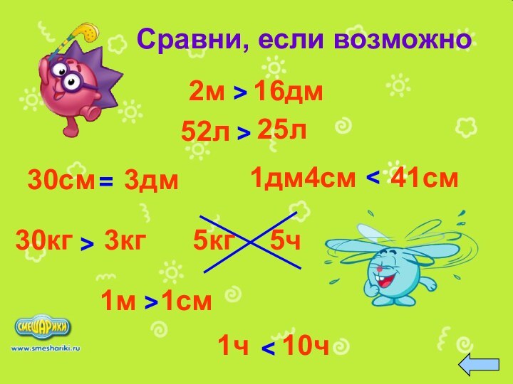 2мСравни, если возможно16дм>52л30см>1см25л=1дм4см41см>