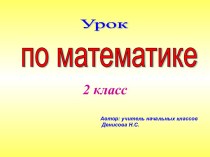 Закрепление пройденного по теме: Числа от 1 до 100