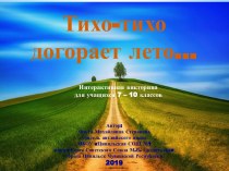 Презентация Тихо-тихо догорает лето...