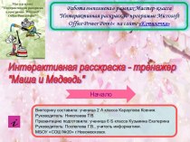 Интерактивная раскраска-викторина Маша и Медведь