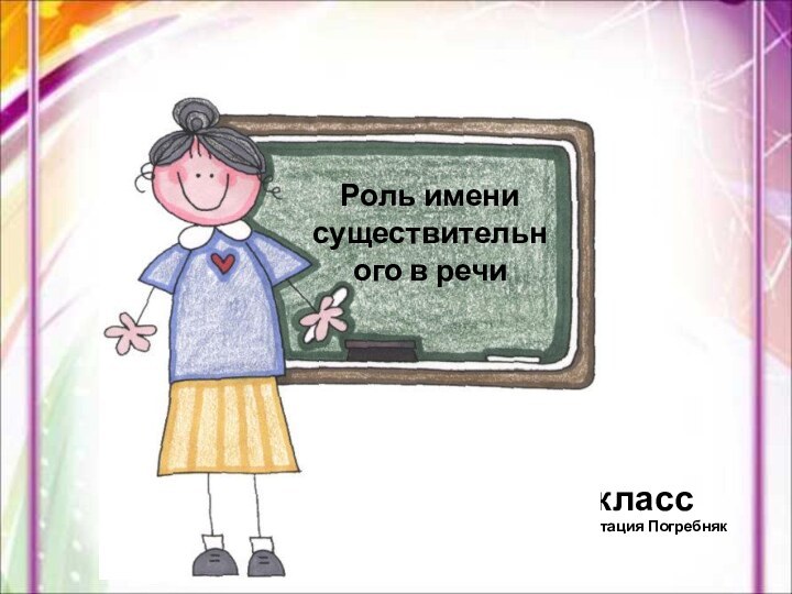 6 классПрезентация Погребняк Н.М.Роль имени существительного в речи