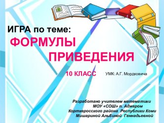 Игра: формулы приведения. 10 класс