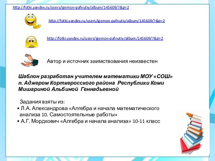 http://fotki.yandex.ru/users/igemon-pafnutiy/album/145609/?&p=2http://fotki.yandex.ru/users/igemon-pafnutiy/album/145609/?&p=2http://fotki.yandex.ru/users/igemon-pafnutiy/album/145609/?&p=2Шаблон разработан учителем математики МОУ «СОШ» п. Аджером Корткеросского района Республики Коми