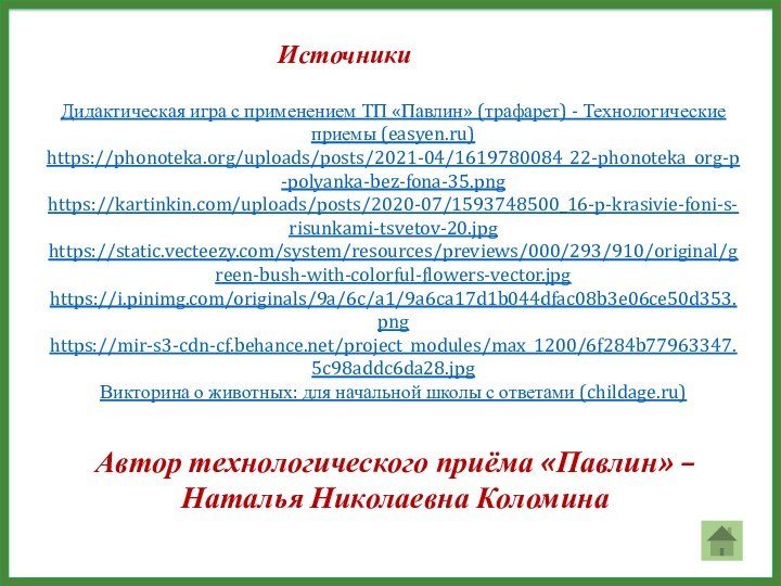 Источники Автор технологического приёма «Павлин» – Наталья Николаевна КоломинаДидактическая игра с применением