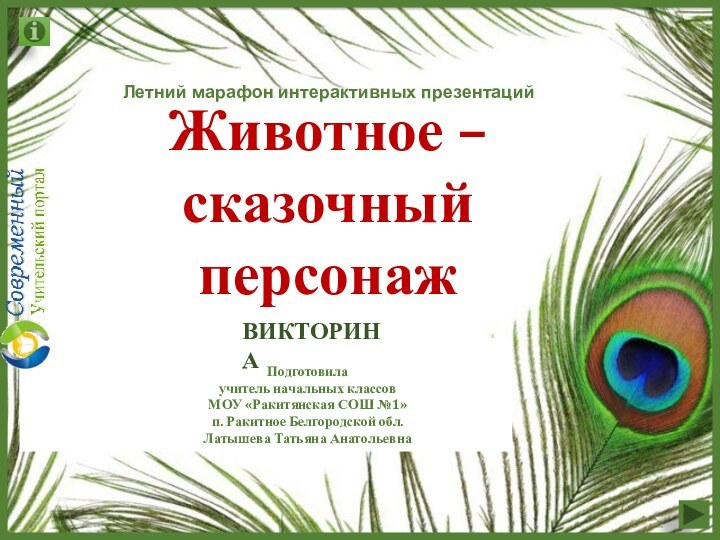 Летний марафон интерактивных презентацийПодготовила учитель начальных классовМОУ «Ракитянская СОШ №1»п. Ракитное Белгородской