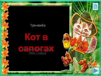 Тренажёр Кот в сапогах